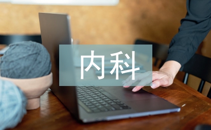 內(nèi)科護(hù)士長(zhǎng)