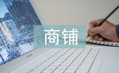 商鋪申請書