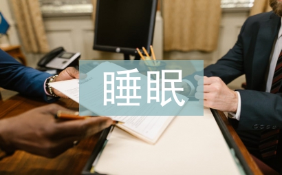 大學生睡眠調查報告