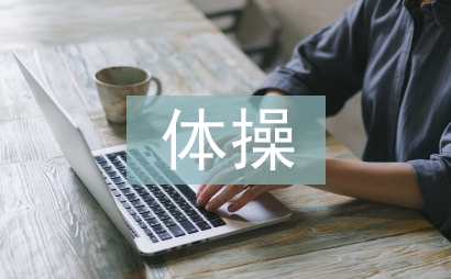 體操教學(xué)論文