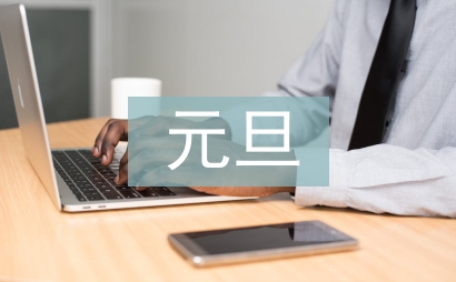 迎元旦手抄報