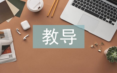 教導工作經驗總結