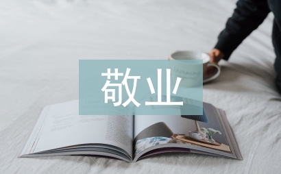 敬業(yè)度調(diào)查報(bào)告