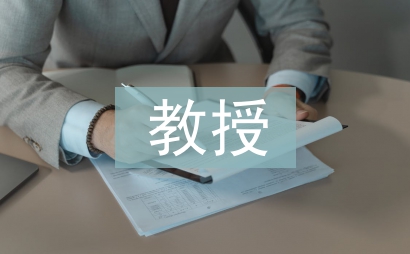 教授職稱論文