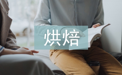 烘焙學習計劃