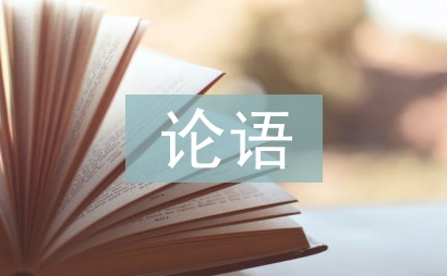 儒家思想在論語(yǔ)中的體現(xiàn)