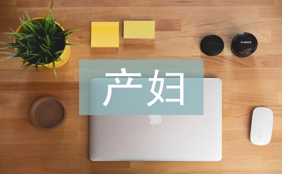 產婦心理護理