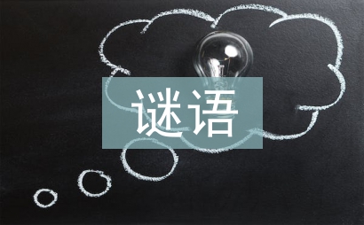 中秋節謎語