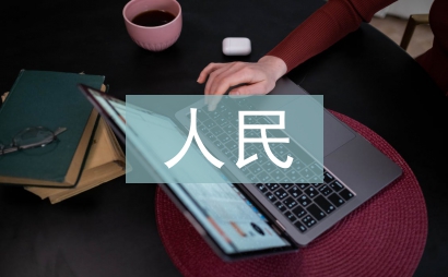 人民交通論文