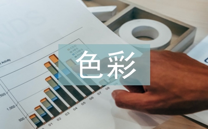 色彩教案
