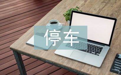 停車申請書