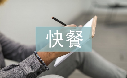 快餐行業(yè)調查報告