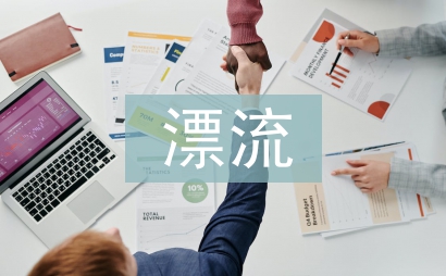五星漂流