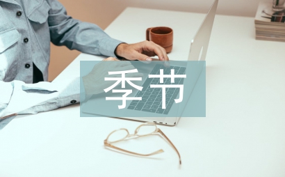 收貨的季節(jié)