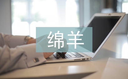 向日葵與綿羊們