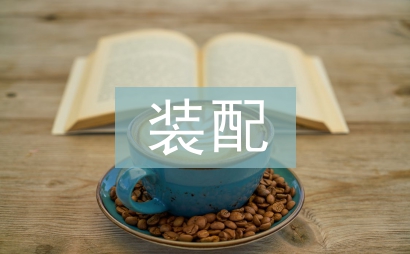 裝配實習生工作總結(jié)