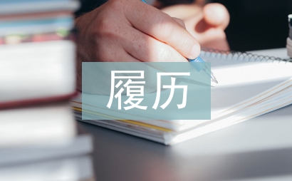 個(gè)人履歷