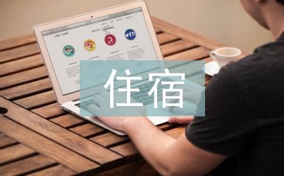 校外住宿申請書