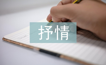 寫景抒情的作文