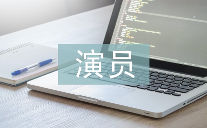 演員職稱論文