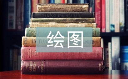 繪圖培訓總結