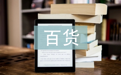 百貨工作計劃