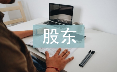 股東協議書