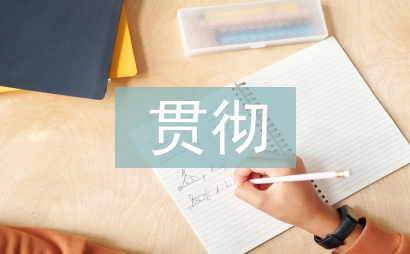 貫徹意見