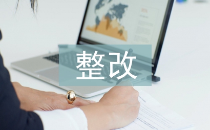 安全隱患整改通知單