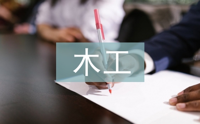 木工合同