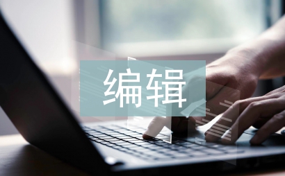 編輯制作部部門總結