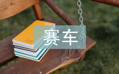 賽車計劃