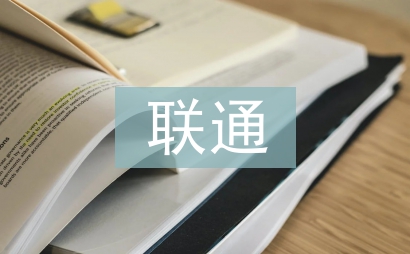 聯(lián)通培訓(xùn)心得體會