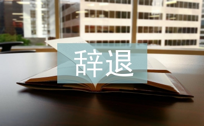 辭退申請書