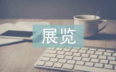 展覽策劃