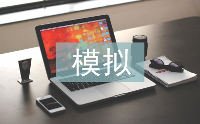 企業經營模擬實訓報告