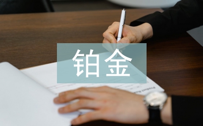 鉑金的投資價值