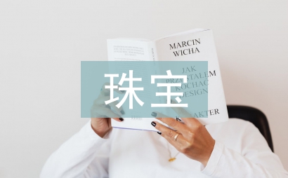 珠寶銷售工作總結(jié)