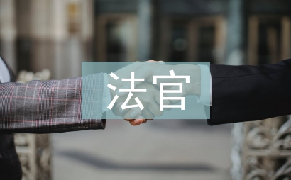 法官履職監督報告