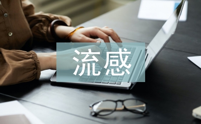 流感預防措施