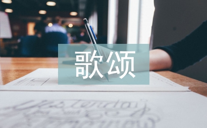 歌頌祖國(guó)詩(shī)歌