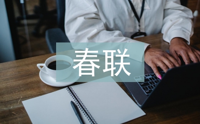 最新春聯