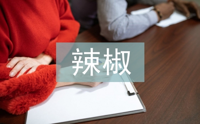 辣椒育苗技術