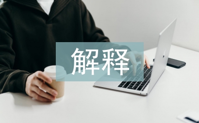 合同法解釋三