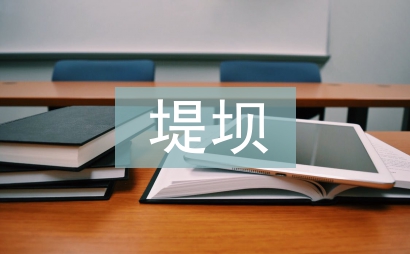 水利工程中水庫堤壩防滲技術(shù)研究