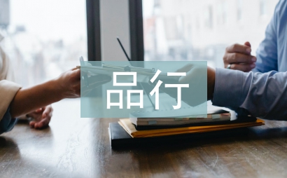 講道德有品行發(fā)言稿