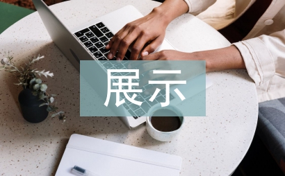 展示設計論文