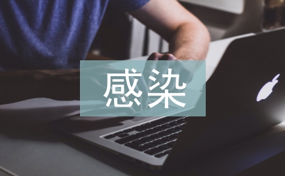 感染管理論文