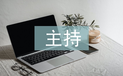 主持培訓總結