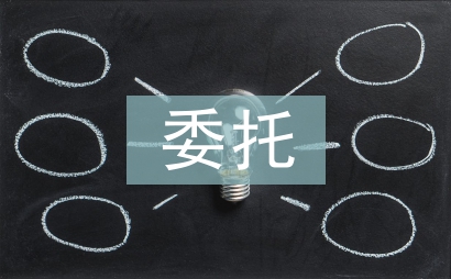 委托公證書
